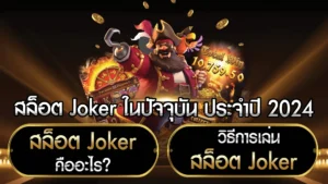 สล็อต Joker