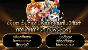 สล็อต เว็บตรงไม่ผ่านเอเย่นต์ไม่มีขั้นต่ำ