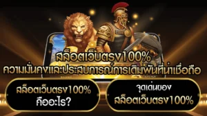 สล็อตเว็บตรง100%