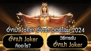 อั่งเปา Joker