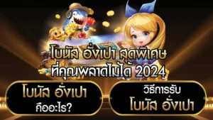โบนัส อั่งเปา