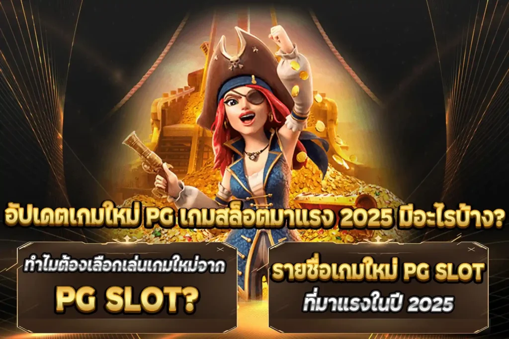 อัปเดตเกมใหม่ PG เกมสล็อตมาแรง 2025 มีอะไรบ้าง?